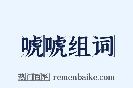 唬唬组词是什么意思的图片